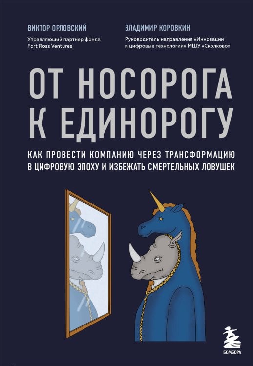Бизнес. Как это работает в России От носорога к единорогу. Как провести компанию через трансформацию в цифровую эпоху и избежать смертельных ловушек