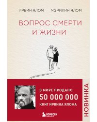 Комплект из 2-х книг: Вопрос смерти и жизни + Вглядываясь в солнце. Жизнь без страха смерти (ИК)