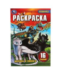 Драконы и викинги. Раскраска-малышка. 16 заданий. 145х210мм. Скрепка. 8 стр. Умка в кор.100шт