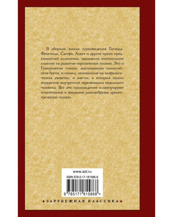 Эллинская поэзия