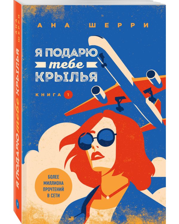 Комплект из 4-х книг: Я подарю тебе крылья. Книга 1 + Я подарю тебе крылья. Книга 2 + Я подарю тебе крылья. Книга 3. Одно небо на двоих + Я подарю тебе крылья. Книга 4. Ла Элиза