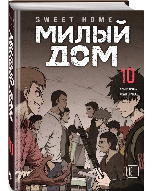 Дополнительное изображение книги «Sweet Home. Милый дом. Том 10»
