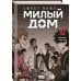 Дополнительное изображение книги «Sweet Home. Милый дом. Том 10»