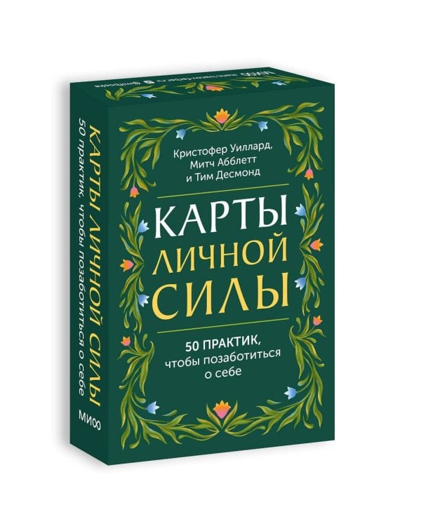 Карты личной силы. 50 практик, чтобы позаботиться о себе