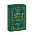 Карты личной силы. 50 практик, чтобы позаботиться о себе