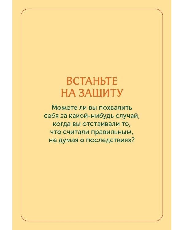 Карты личной силы. 50 практик, чтобы позаботиться о себе