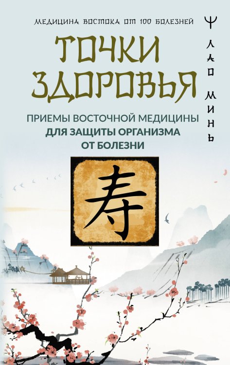 Медицина Востока от 100 болезней Точки здоровья. Приемы восточной медицины для защиты организма от болезни