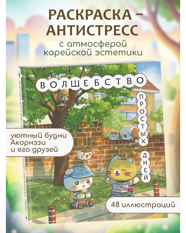 Волшебство простых дней. Раскраска