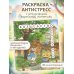 Волшебство простых дней. Раскраска