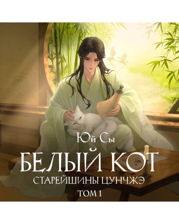 Белый кот старейшины Цунчжэ. Том 1