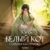 Белый кот старейшины Цунчжэ. Том 1