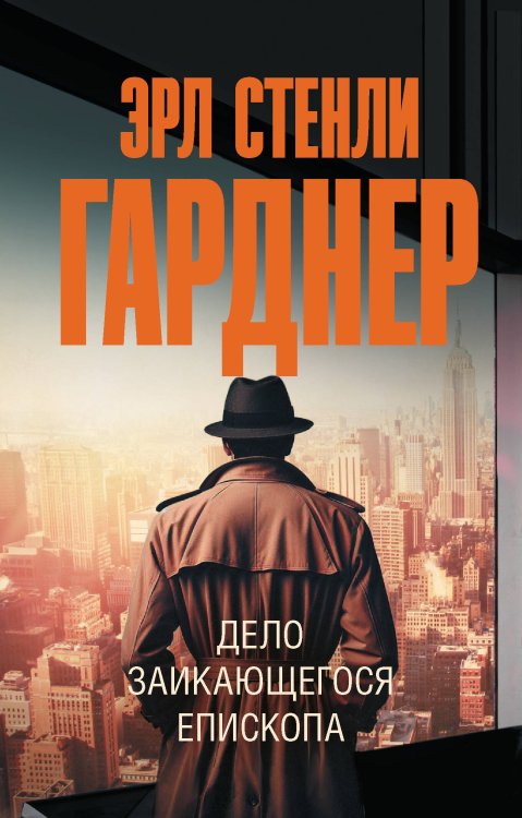 Эксклюзив: лучшие детективы Дело заикающегося епископа