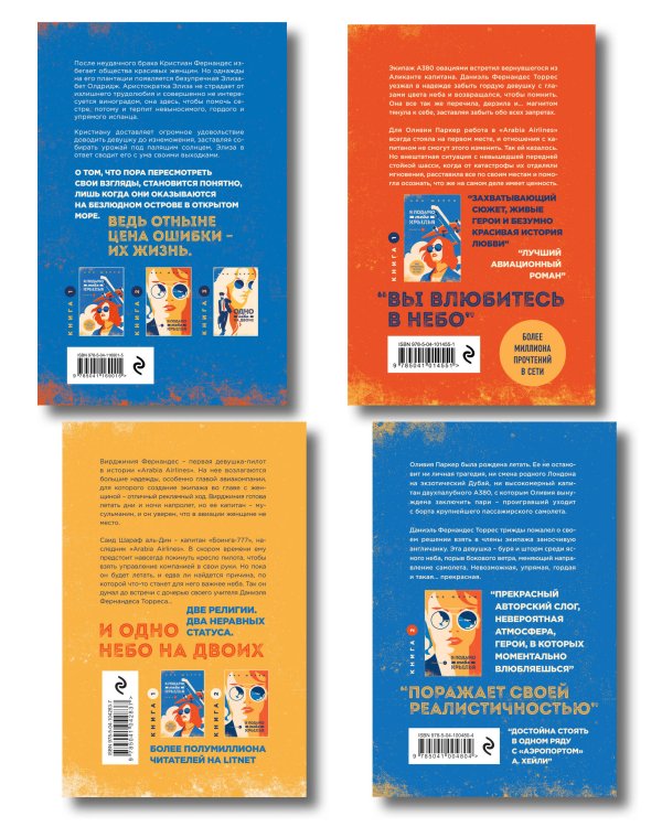 Комплект из 4-х книг: Я подарю тебе крылья. Книга 1 + Я подарю тебе крылья. Книга 2 + Я подарю тебе крылья. Книга 3. Одно небо на двоих + Я подарю тебе крылья. Книга 4. Ла Элиза