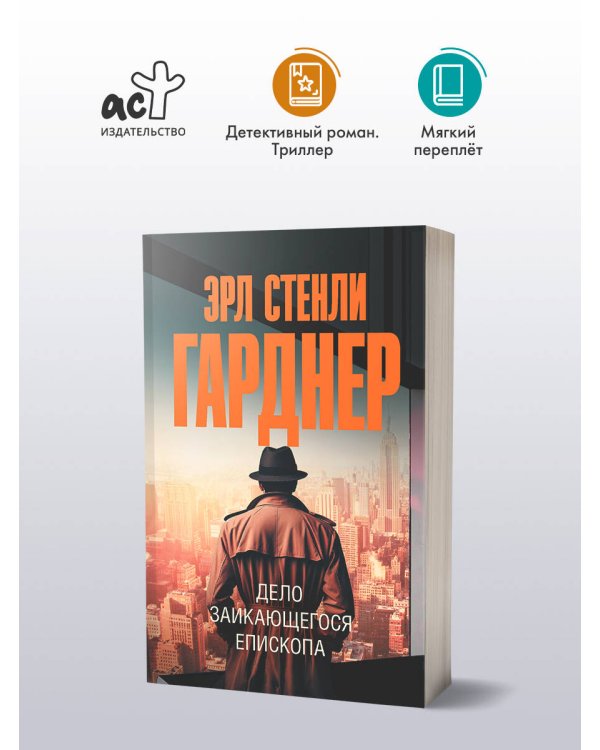 Дело заикающегося епископа