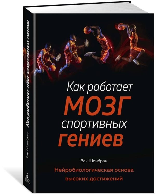 Как работает мозг спортивных гениев. Нейробиологическая основа высоких достижений