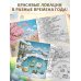 Волшебство простых дней. Раскраска