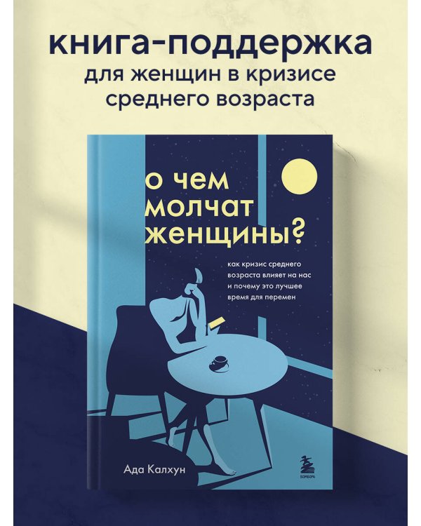 О чем молчат женщины. Как кризис среднего возраста влияет на нас и почему это лучшее время для перемен
