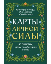 Карты личной силы. 50 практик, чтобы позаботиться о себе