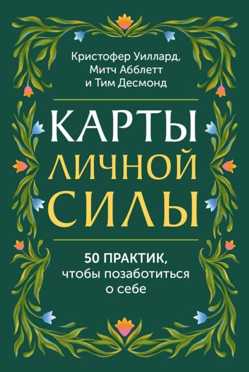 Карты личной силы. 50 практик, чтобы позаботиться о себе