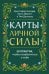 Карты личной силы. 50 практик, чтобы позаботиться о себе