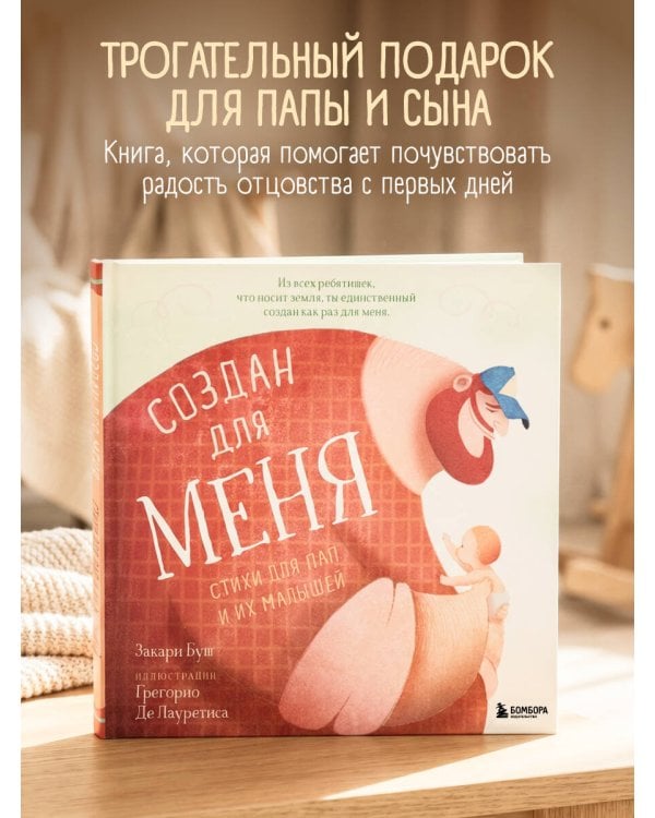 Создан для меня. Стихи для пап и их малышей