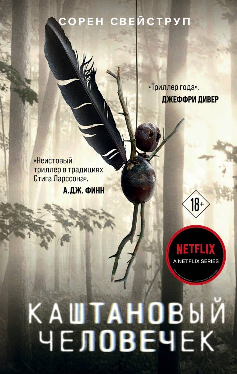 Кинопремьера мирового масштаба Каштановый человечек