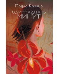 Одиннадцать минут