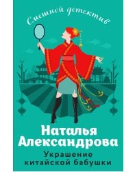 Украшение китайской бабушки