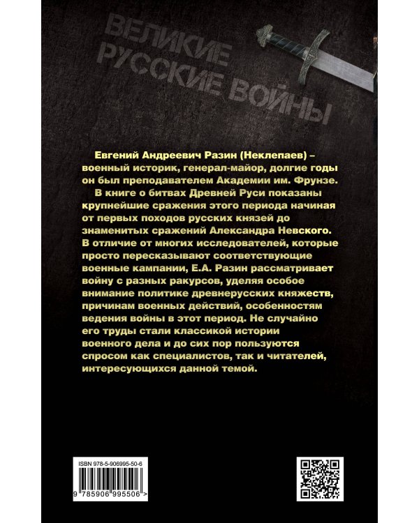 Войны Древней Руси. От походов Святослава до сражения Александра Невского