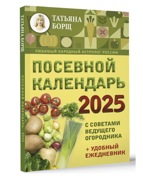 Посевной календарь 2025 с советами ведущего огородника + удобный ежедневник