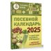 Посевной календарь 2025 с советами ведущего огородника + удобный ежедневник