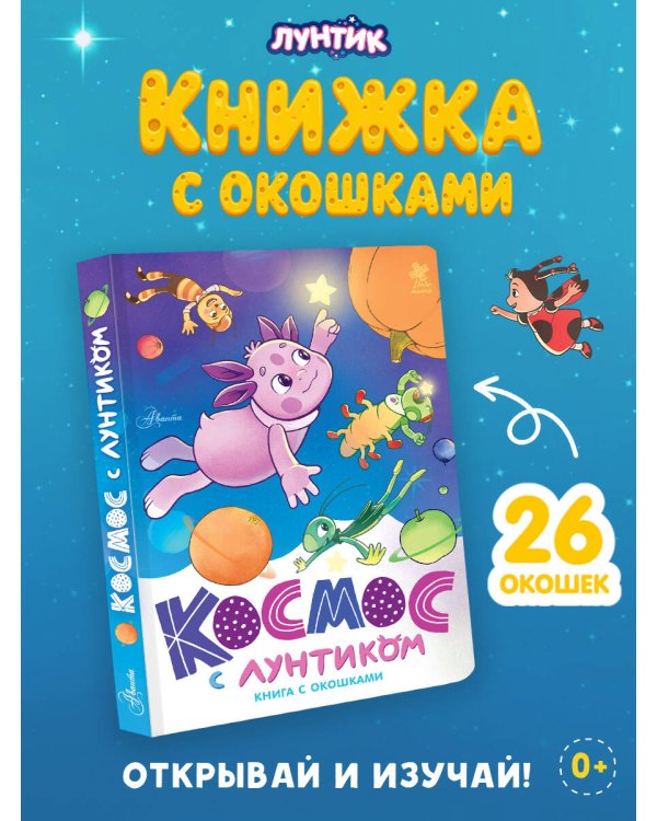 Дополнительное изображение книги «Космос с Лунтиком. Книга с окошками»