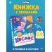 Дополнительное изображение книги «Космос с Лунтиком. Книга с окошками»