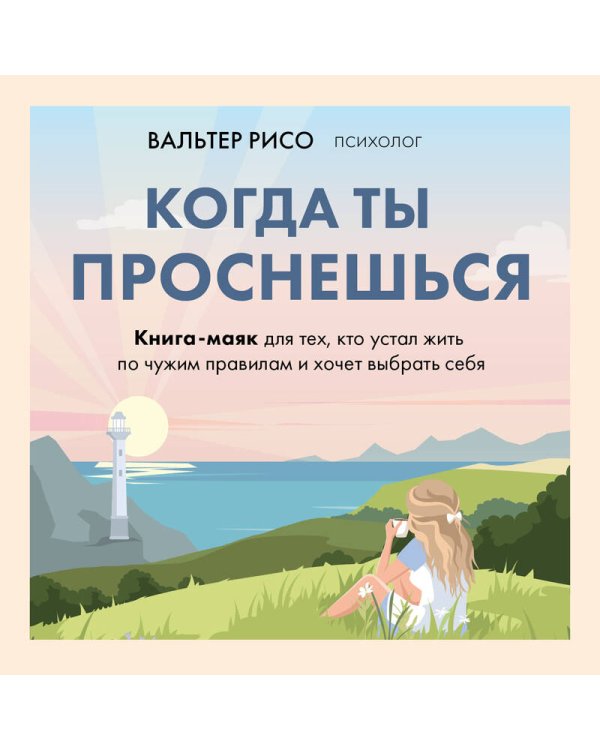 Дополнительное изображение книги «Когда ты проснешься. Книга-маяк для тех, кто устал жить по чужим правилам и хочет выбрать себя»