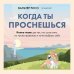 Дополнительное изображение книги «Когда ты проснешься. Книга-маяк для тех, кто устал жить по чужим правилам и хочет выбрать себя»