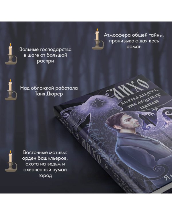 Лихо. Двенадцать железных цепей