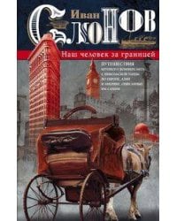 Наш человек за границей. Путешествия крупного коммерсанта с Никольской улицы по Европе, Азии и Амери