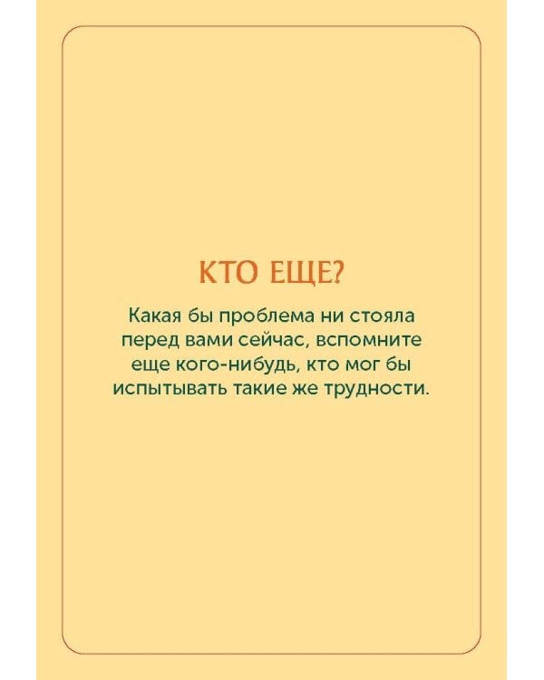 Карты личной силы. 50 практик, чтобы позаботиться о себе