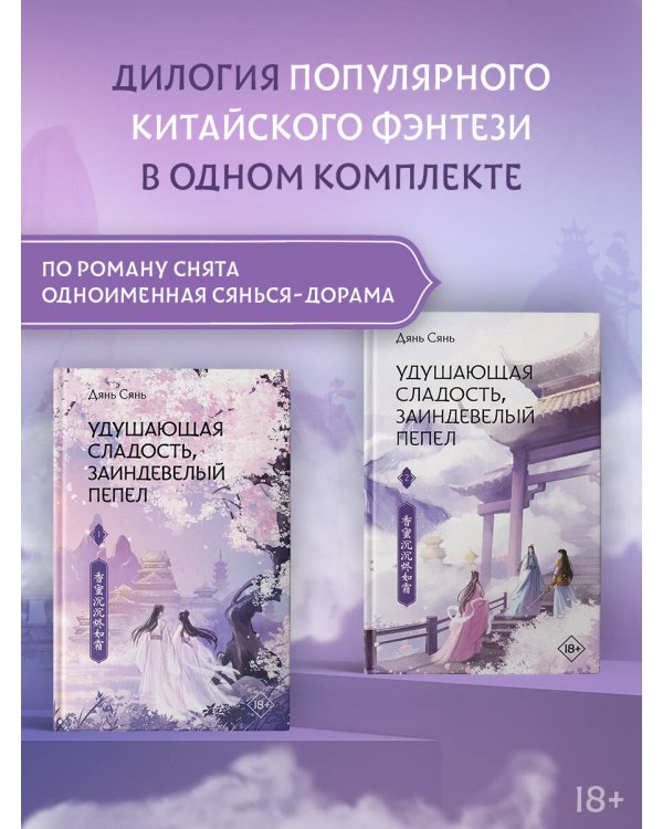 Удушающая сладость, заиндевелый пепел (комплект из 2 книг)