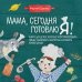 Мама, сегодня готовлю я! Книга для детей, которые хотят приготовить пиццу, блинчики и наггетсы и оставить кухню целой.