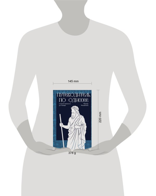 Дополнительное изображение книги «Путеводитель по Одиссее: о жизни греков из уст Гомера»