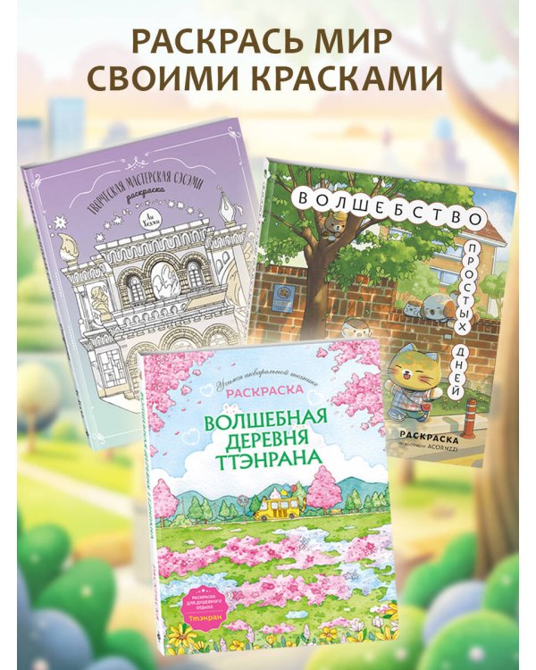 Волшебство простых дней. Раскраска
