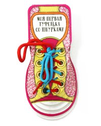 Моя первая туфелька со шнурками