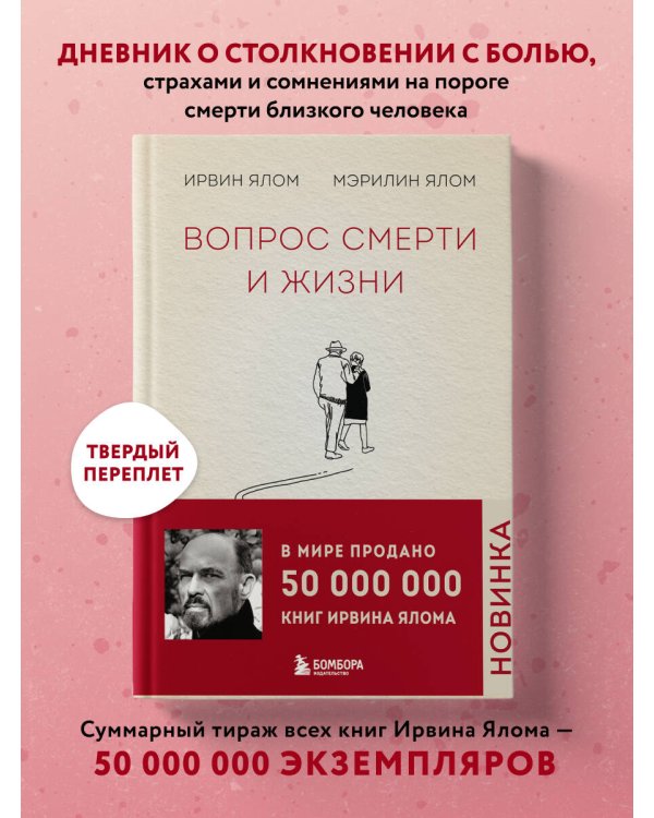 Комплект из 2-х книг: Вопрос смерти и жизни + Вглядываясь в солнце. Жизнь без страха смерти (ИК)