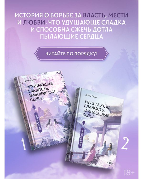 Удушающая сладость, заиндевелый пепел (комплект из 2 книг)