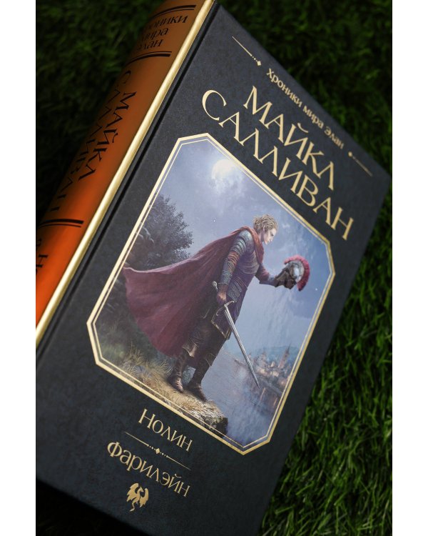 Нолин. Фарилэйн