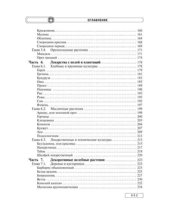 Травник. Энциклопедия лекарственных растений