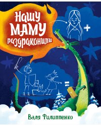 Нашу маму раздраконили