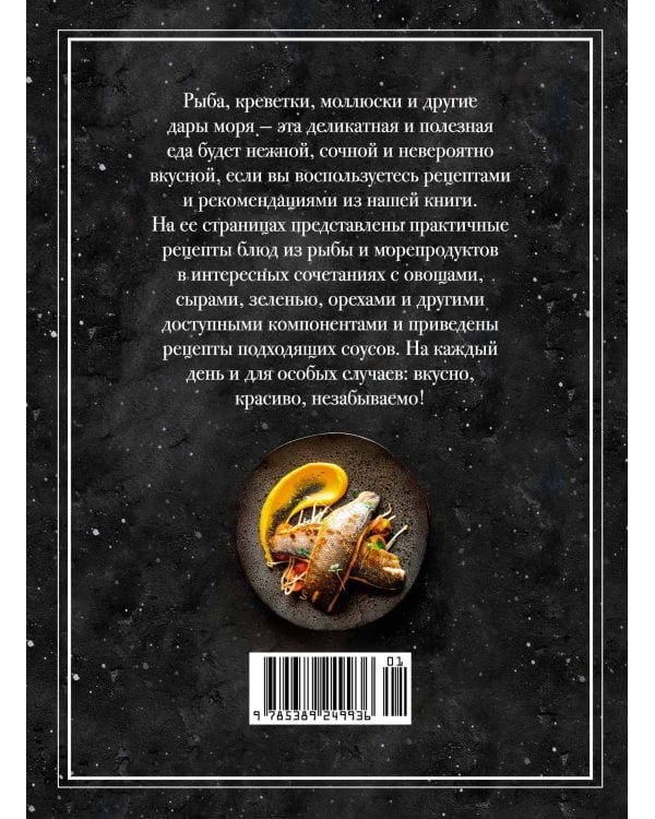 Дополнительное изображение книги «Рыба и не только. Магия домашней кухни. Лучшие и оригинальные блюда»