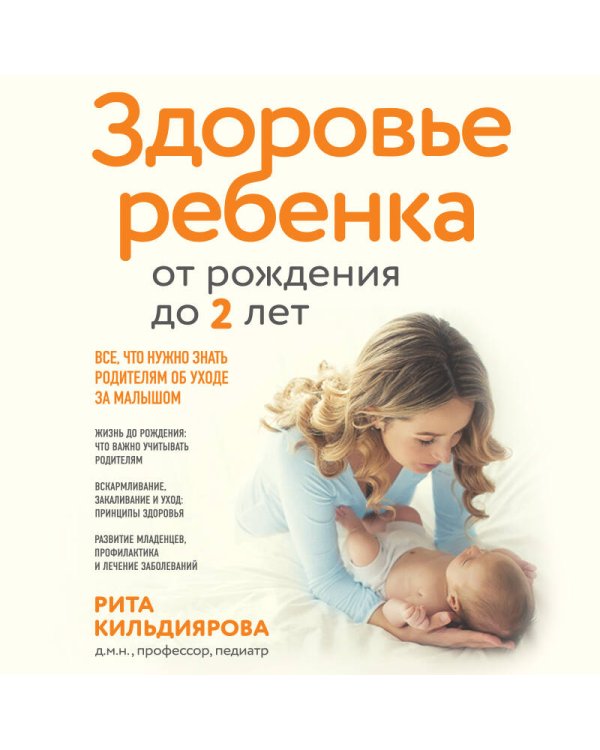 Здоровье ребенка от рождения до двух лет. Все, что нужно знать родителям об уходе за малышом